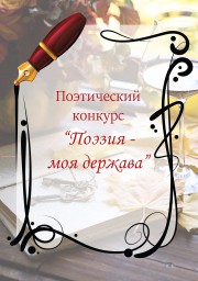 Шорт-лист конкурса "Поэзия - моя держава, я верный подданный её"