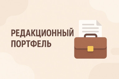 Редакционный портфель. Выпуск № 20. Алёна Асенчик