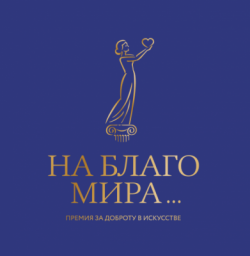 Книги Онеги Ершовой и Анатолия Градницына номинированы на соискание Премии «На Благо мира»