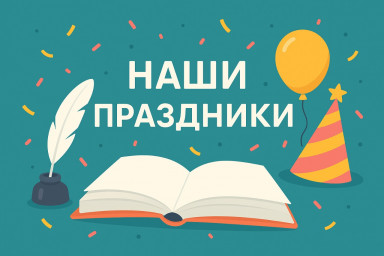 Поздравляем с Всемирным днём книги и авторского права!