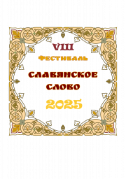 Итоги онлайн-формата конкурса "Славянское слово 2025"
