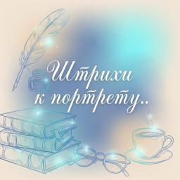 Штрихи к портрету. Голос и почерк