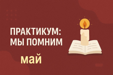 ПРАКТИКУМ МЫ ПОМНИМ...МАЙ.