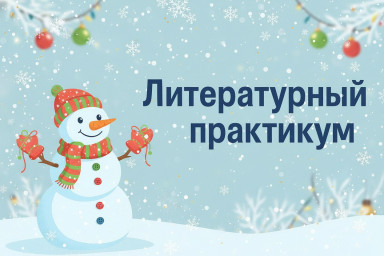 ИЗ ЖИЗНИ СНЕГОВИКОВ