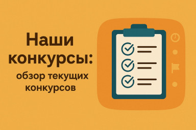 Внимание! Наши текущие конкурсы и проекты