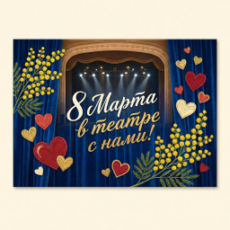 Добряне! Отпразднуем 8 марта в театре?