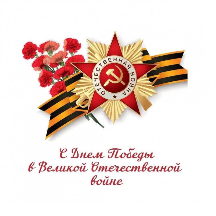 С юбилеем Великой Победы, Добряне!
