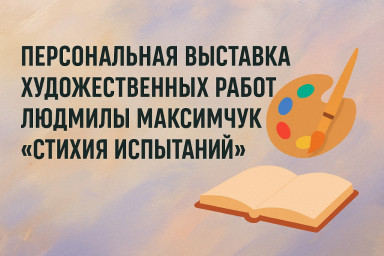 Персональная выставка художественных работ Людмилы Максимчук «Стихия испытаний».