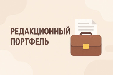 Редакционный портфель № 16. Анатолий Аврутин