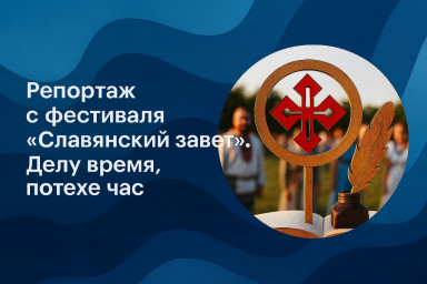 Репортаж с фестиваля "Славянский завет". Делу время, потехе час
