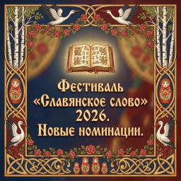 Лонг-лист дополнительных номинаций фестиваля "Славянское слово 2026" Лонг-лист дополнительных номинаций фестиваля "Славянское слово 2026"