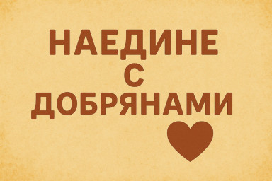 Наедине с добрянами: беседа с Ириной Штакиной