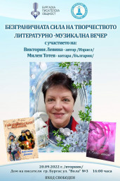 Большой творческий вечер и презентация новых книг Виктории Левиной в Болгарии