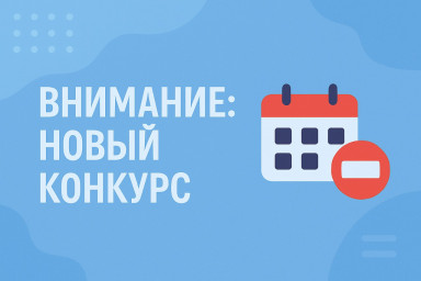 Новый конкурс от наших партнеров из Беларуси: спешите участвовать!
