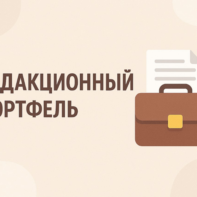 Редакционный портфель №14. Наталья Возжаева
