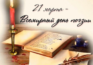 21 марта - Всемирный день поэзии!