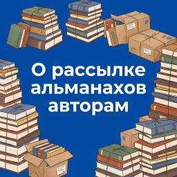 О рассылке альманахов "Под знаком Кирилла и Мефодия!