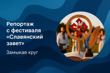 Репортаж с фестиваля "Славянский завет". Замыкая круг