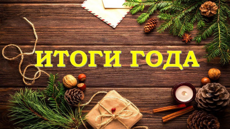 С каким багажом мы завершаем 2020 год? Подводим итоги