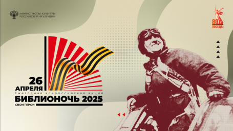 Библионочь 2025 - приглашаем встретиться онлайн 26 апреля!