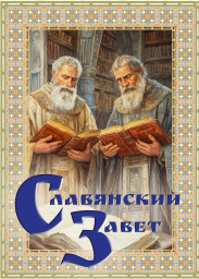 Репортаж с фестиваля "Славянский завет". Замыкая круг