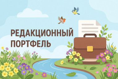 Редакционный портфель. Выпуск № 27. Дмитрий Ревский