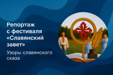 Репортаж с фестиваля "Славянский завет". Узоры славянского сказа