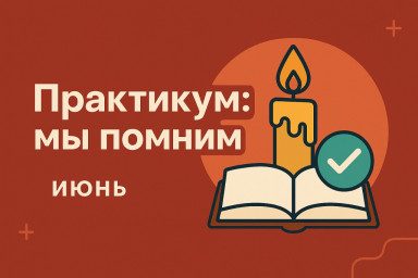ПРАКТИКУМ - МЫ ПОМНИМ. Июнь.