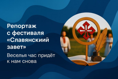 Репортаж с фестиваля "Славянский завет". Веселья час придёт к нам снова