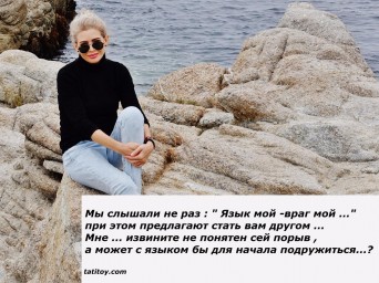 Мы слышали не раз: "Язык мой - враг мой ..."