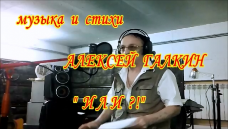 Или?!