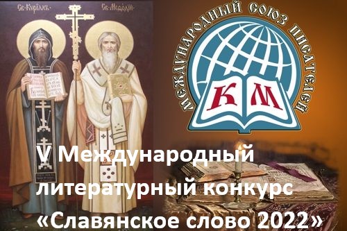 Юбилейный V Международный литературный конкурс «Славянское слово 2022» - Положение о конкурсе