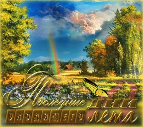---Август вернётся---