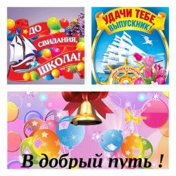 ---Выпускной---