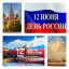 ---День России---