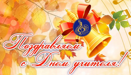 ​---С праздником дорогие Учителя---