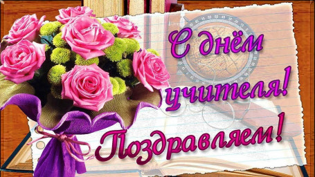 ​---С Днём Учителя---