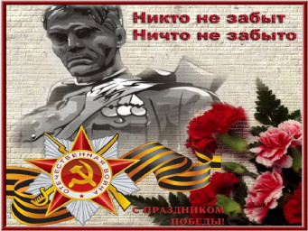 ​---С победой всех---