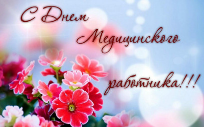 ​---С днём медработника!---