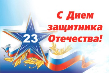---Защитникам Отечества---