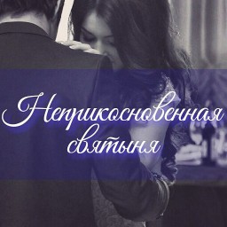 Неприкосновенная святыня