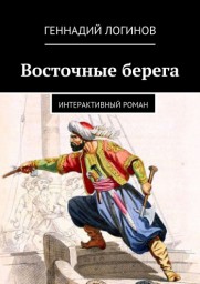 Восточные берега