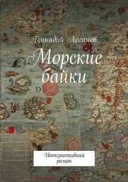 Морские байки