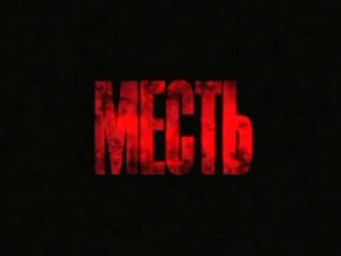 Месть
