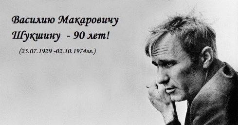 «ШТРИХИ К ПОРТРЕТУ» СИБИРЯКОВ (к 90-летию В.М.Шукшина)