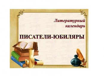 Писатели - юбиляры 2024 года Май