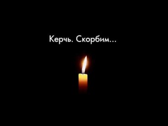 ​Керчь. Реквием.