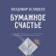 Бумажное счастье