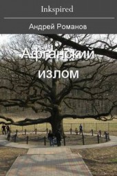 Афганский излом