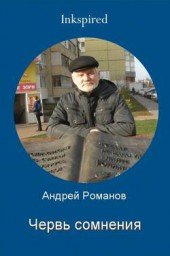 Червь сомнения